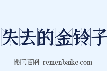 失去的金铃子是什么意思的图片